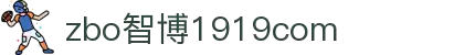 zbo智博1919com·(中国有限公司)官方网站